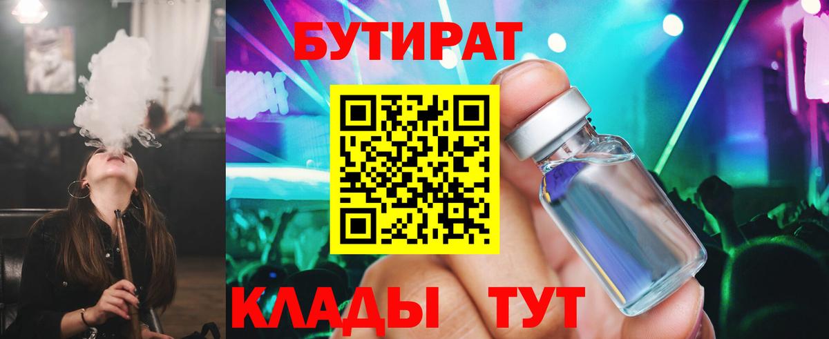 БУТИРАТ Butirat  Вход с VPN  Королёв 