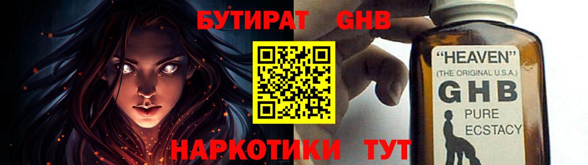 Бутират GHB Королёв