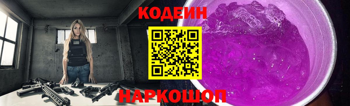 Кодеиновый сироп Lean Purple Drank Королёв